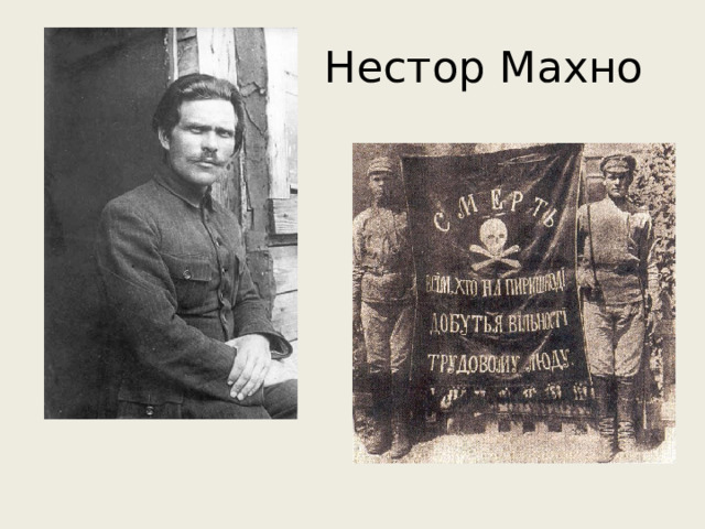 Нестор Махно 