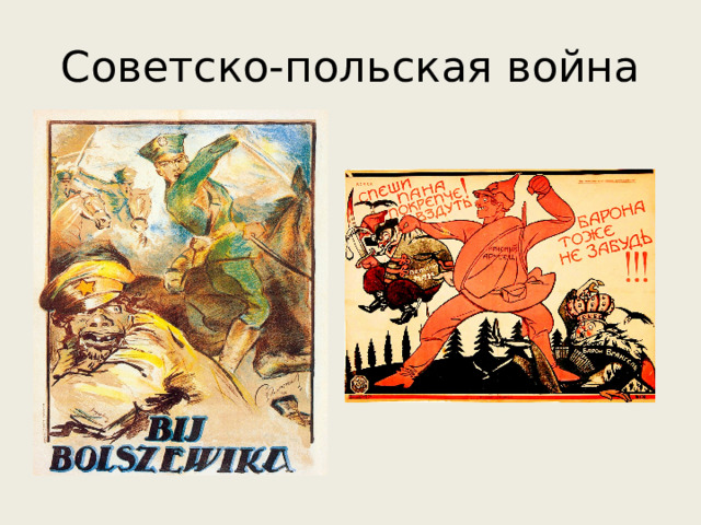 Советско-польская война 