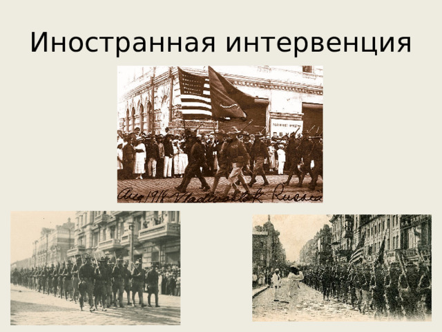 Иностранная интервенция 