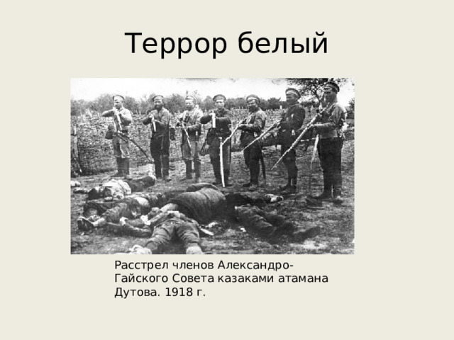 Террор белый Расстрел членов Александро-Гайского Совета казаками атамана Дутова. 1918 г. 