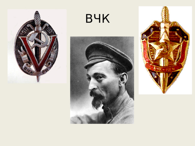 ВЧК 