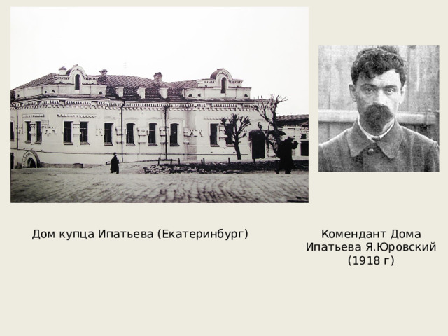 Комендант Дома Ипатьева Я.Юровский (1918 г) Дом купца Ипатьева (Екатеринбург) 