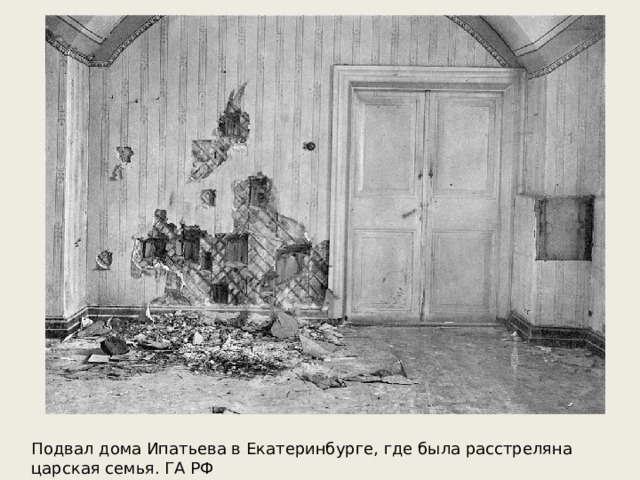 Подвал дома Ипатьева в Екатеринбурге, где была расстреляна царская семья. ГА РФ 