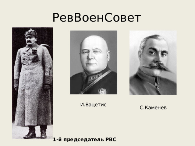 РевВоенСовет И.Вацетис С.Каменев 1-й председатель РВС 
