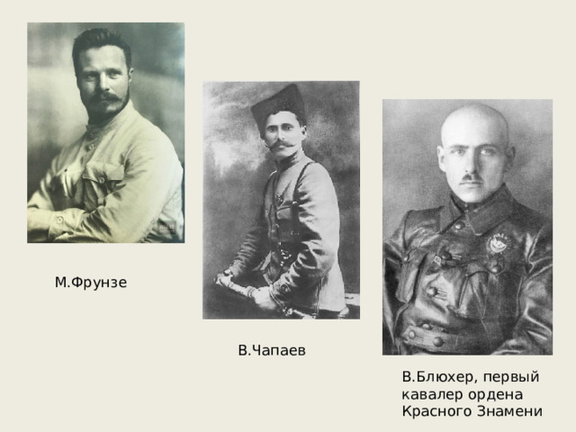 М.Фрунзе В.Чапаев В.Блюхер, первый кавалер ордена Красного Знамени 