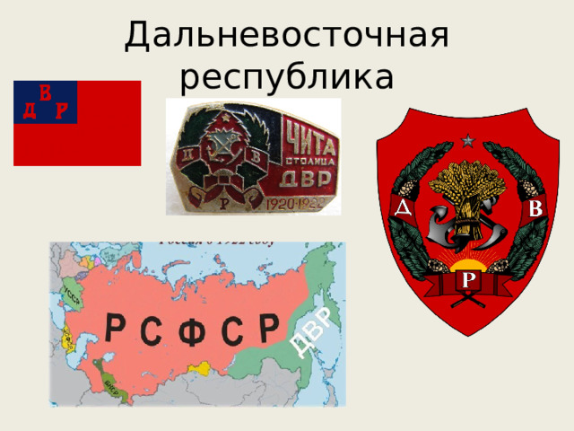 Дальневосточная республика 