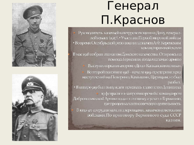 Генерал П.Краснов 