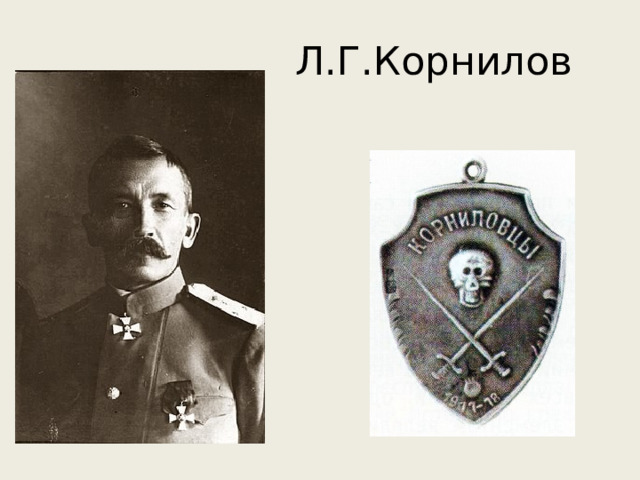 Л.Г.Корнилов 
