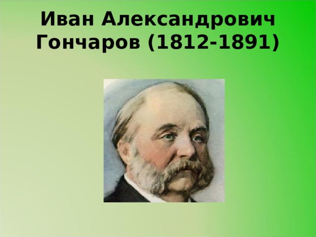 Иван Александрович Гончаров (1812-1891) 