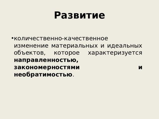 Развитие количественно-качественное изменение материальных и идеальных объектов, которое характеризуется направленностью, закономерностями и необратимостью . 