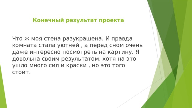  Конечный результат проекта   Что ж моя стена разукрашена. И правда комната стала уютней , а перед сном очень даже интересно посмотреть на картину. Я довольна своим результатом, хотя на это ушло много сил и краски , но это того стоит . 