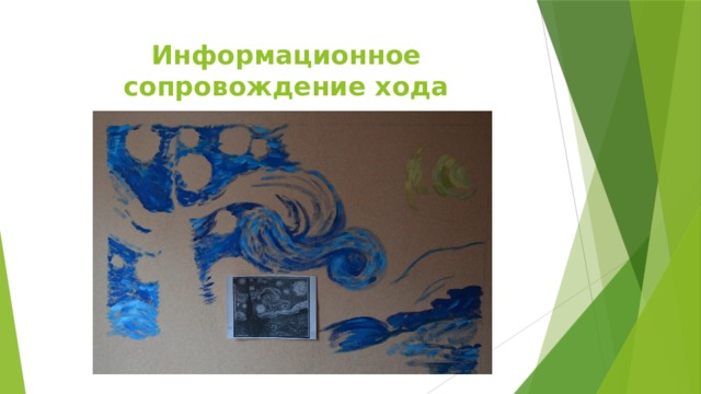 Информационное сопровождение хода реализации проекта 