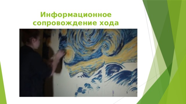 Информационное сопровождение хода реализации проекта 