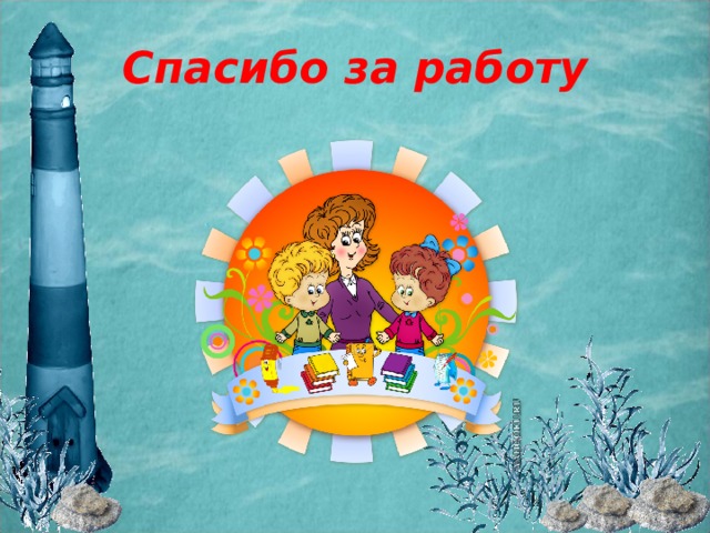Спасибо за работу 