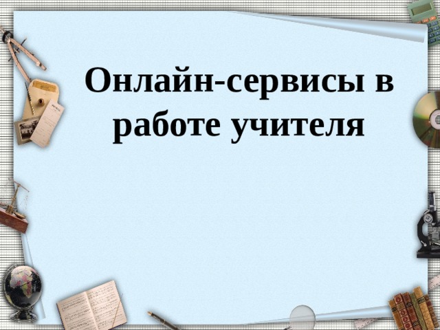 Онлайн-сервисы в работе учителя 