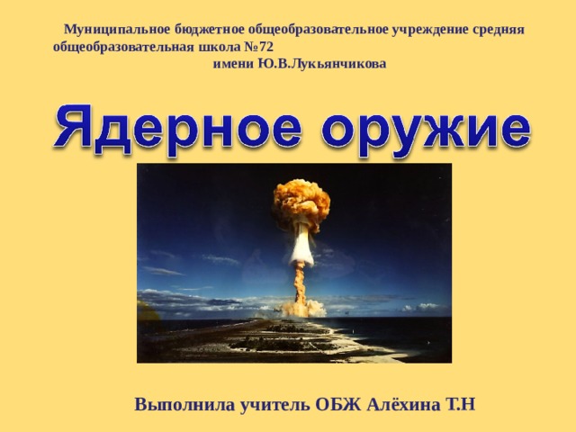 Муниципальное бюджетное общеобразовательное учреждение средняя общеобразовательная школа №72 имени Ю.В.Лукьянчикова Выполнила учитель ОБЖ Алёхина Т.Н 