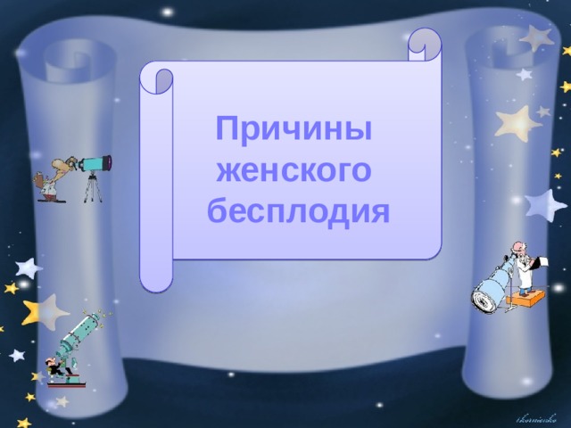  Причины женского бесплодия  