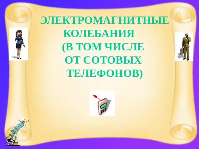 Электромагнитные колебания (в том числе от сотовых телефонов)  
