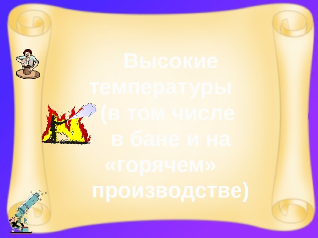 Высокие температуры (в том числе в бане и на «горячем» производстве) 