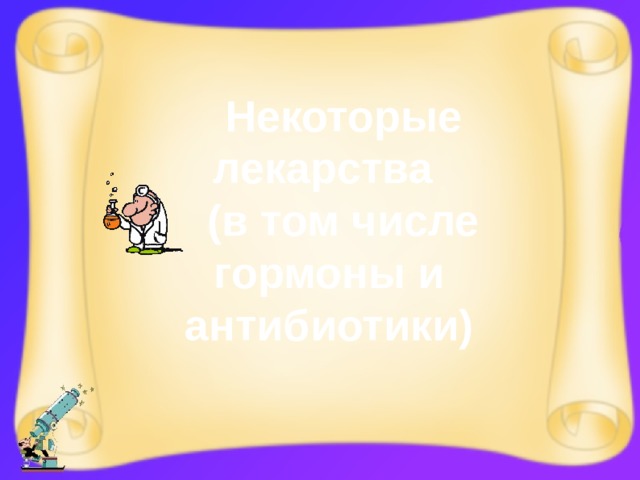 Некоторые лекарства (в том числе гормоны и антибиотики) 