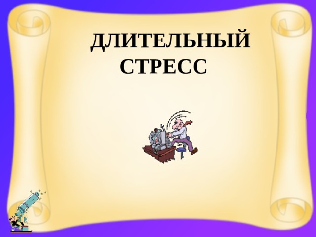 Длительный стресс 