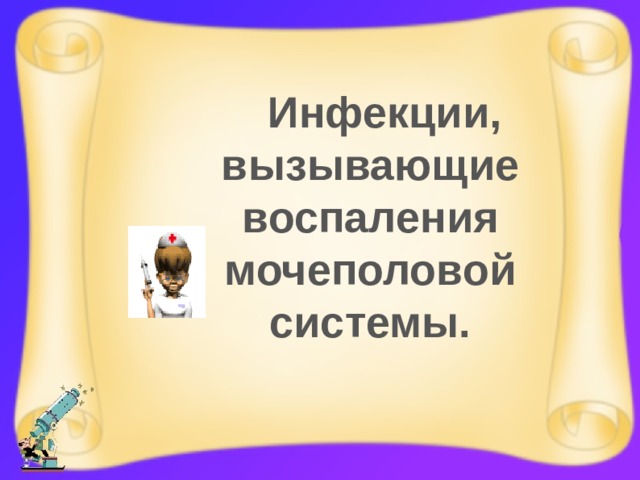 Инфекции, вызывающие воспаления мочеполовой системы. 