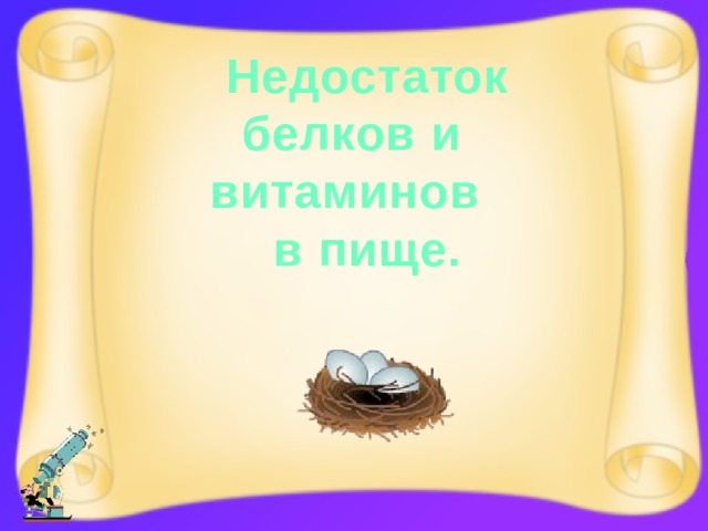 Недостаток белков и витаминов в пище. 