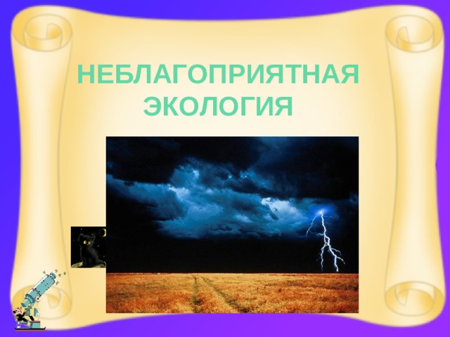  Неблагоприятная экология 
