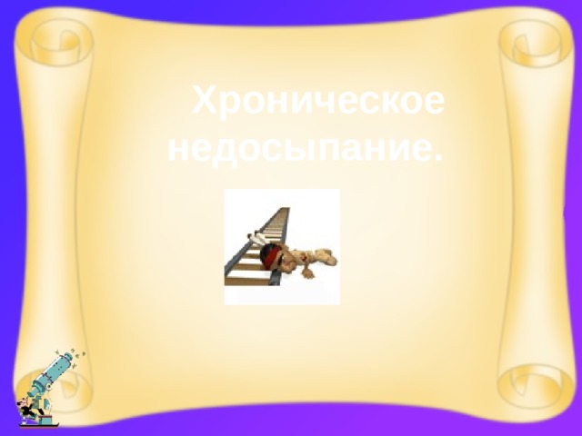 Хроническое недосыпание. 