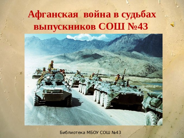 Афганская война в судьбах выпускников СОШ №43   Библиотека МБОУ СОШ №43 