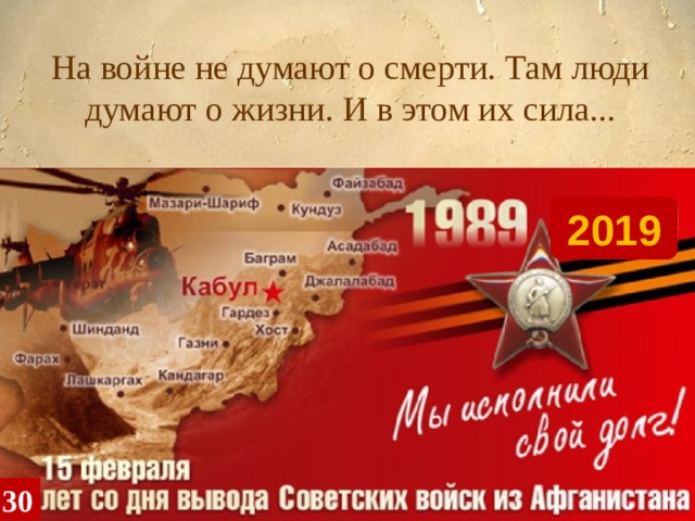 На войне не думают о смерти. Там люди думают о жизни. И в этом их сила... 2019 30 