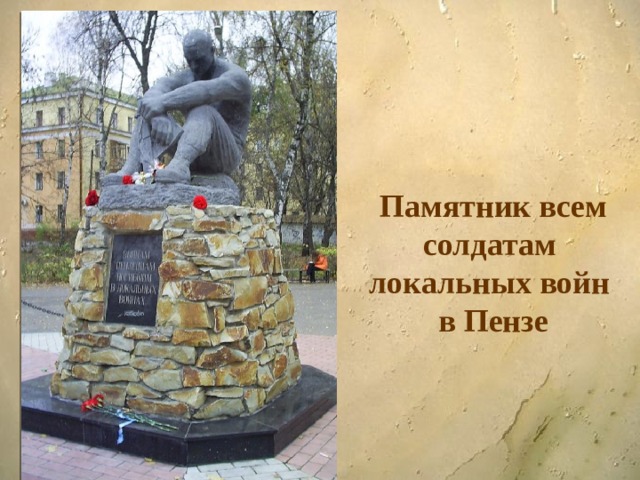 Памятник всем солдатам локальных войн в Пензе 