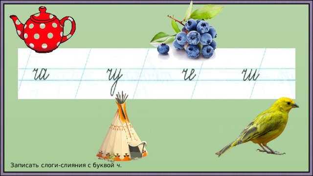  Записать слоги-слияния с буквой ч . 