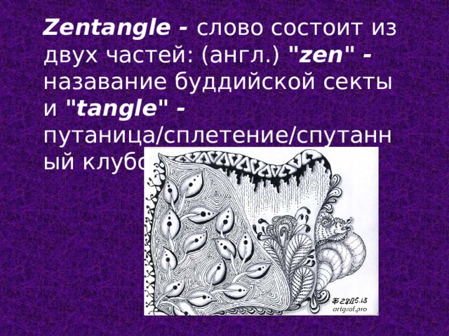 Zentangle - слово состоит из двух частей: (англ.)   