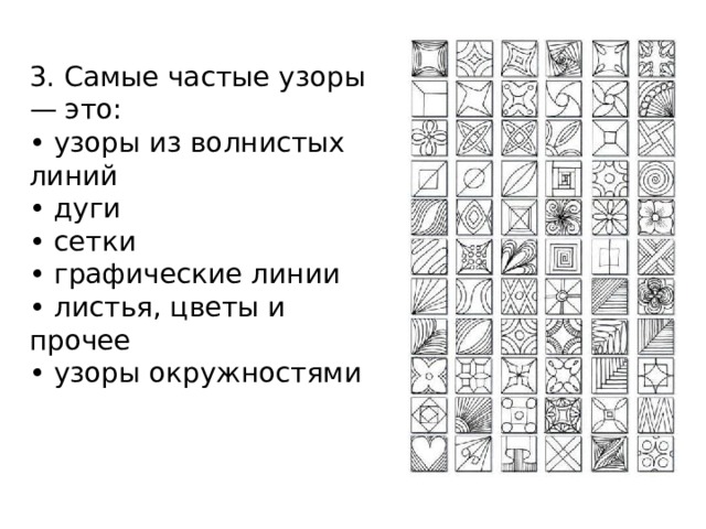 3. Самые частые узоры — это:  • узоры из волнистых линий  • дуги  • сетки  • графические линии  • листья, цветы и прочее  • узоры окружностями 