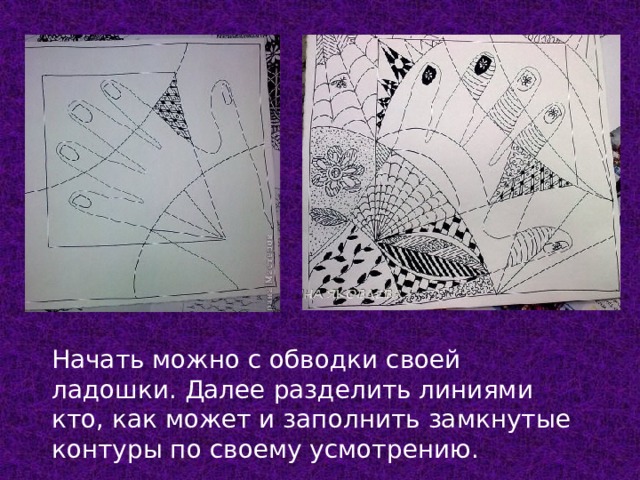 Начать можно с обводки своей ладошки. Далее разделить линиями кто, как может и заполнить замкнутые контуры по своему усмотрению. 