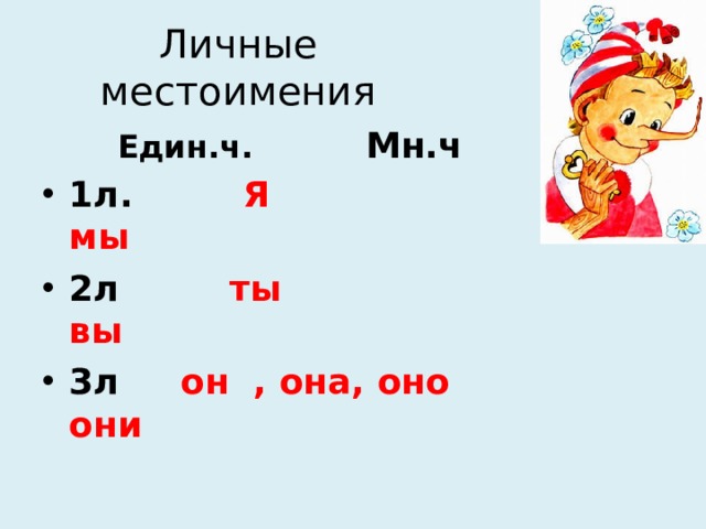 Личные местоимения Един.ч. Мн.ч 1л. Я мы 2л ты вы 3л он , она, оно они 