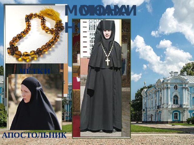 МОНАХИНЯ МОНАХ ПОЯС ЧЁТКИ КЛОБУК МАНТИЯ ХИТОН РЯСА АПОСТОЛЬНИК 
