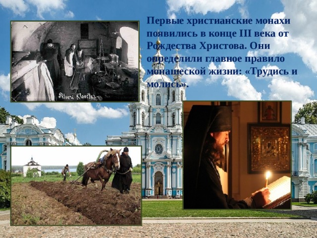 Первые христианские монахи появились в конце III века от Рождества Христова. Они определили главное правило монашеской жизни: «Трудись и молись». 