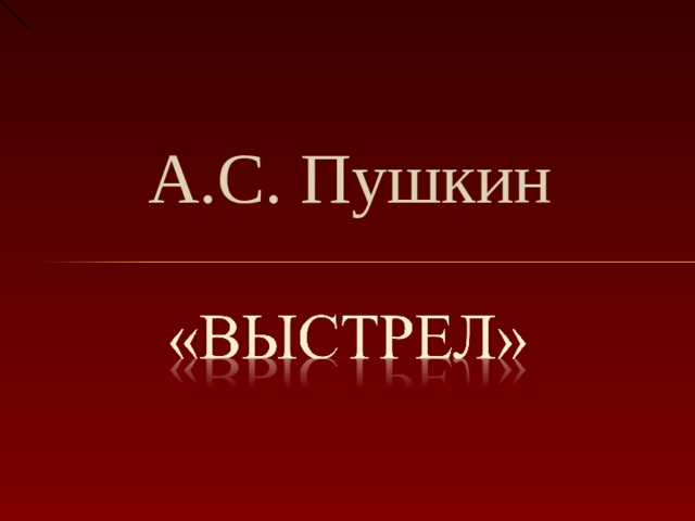 А.С. Пушкин 