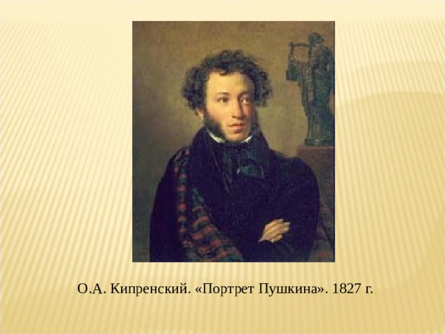 О.А. Кипренский. «Портрет Пушкина». 1827 г. 