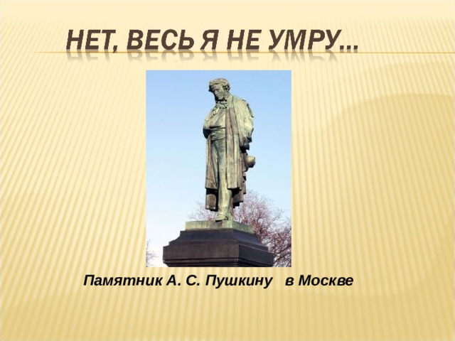 Памятник А. С. Пушкину в Москве 