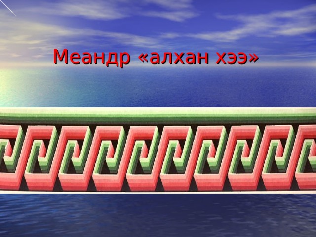 Меандр «алхан хээ» 