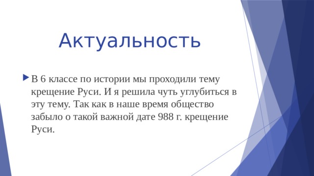 Актуальность В 6 классе по истории мы проходили тему крещение Руси. И я решила чуть углубиться в эту тему. Так как в наше время общество забыло о такой важной дате 988 г. крещение Руси. 