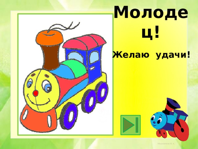 Молодец! Желаю удачи! 
