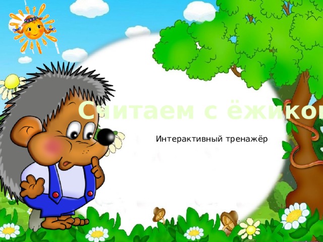 Считаем с ёжиком Интерактивный тренажёр 