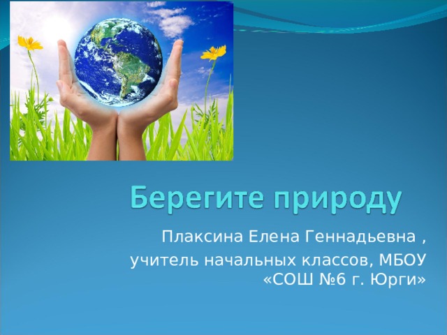 Плаксина Елена Геннадьевна , учитель начальных классов, МБОУ «СОШ №6 г. Юрги»