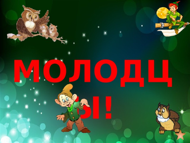 Молодцы! 