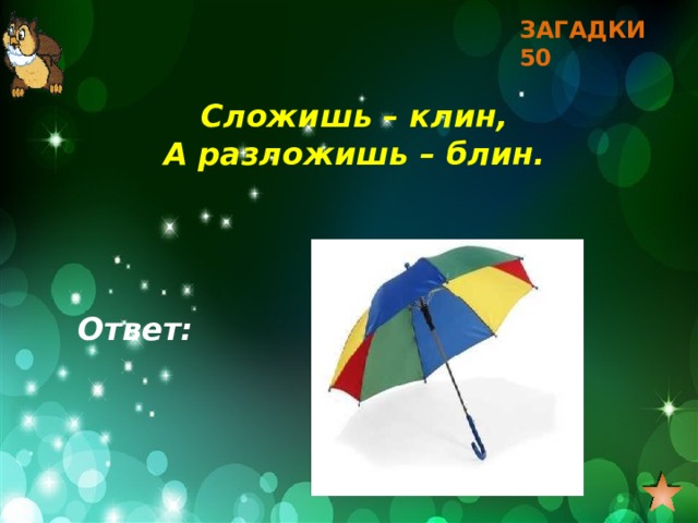 ЗАГАДКИ 50 Сложишь – клин, А разложишь – блин. Ответ: 