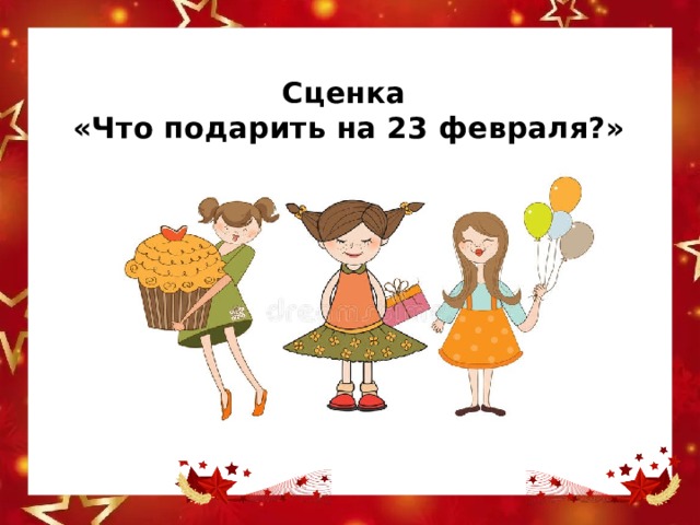 Сценка  «Что подарить на 23 февраля?» 